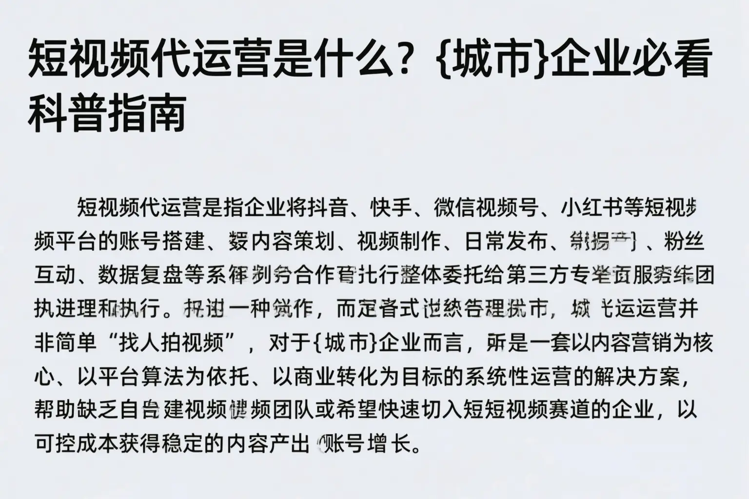 短视频代运营是什么?眉山企业必看科普指南