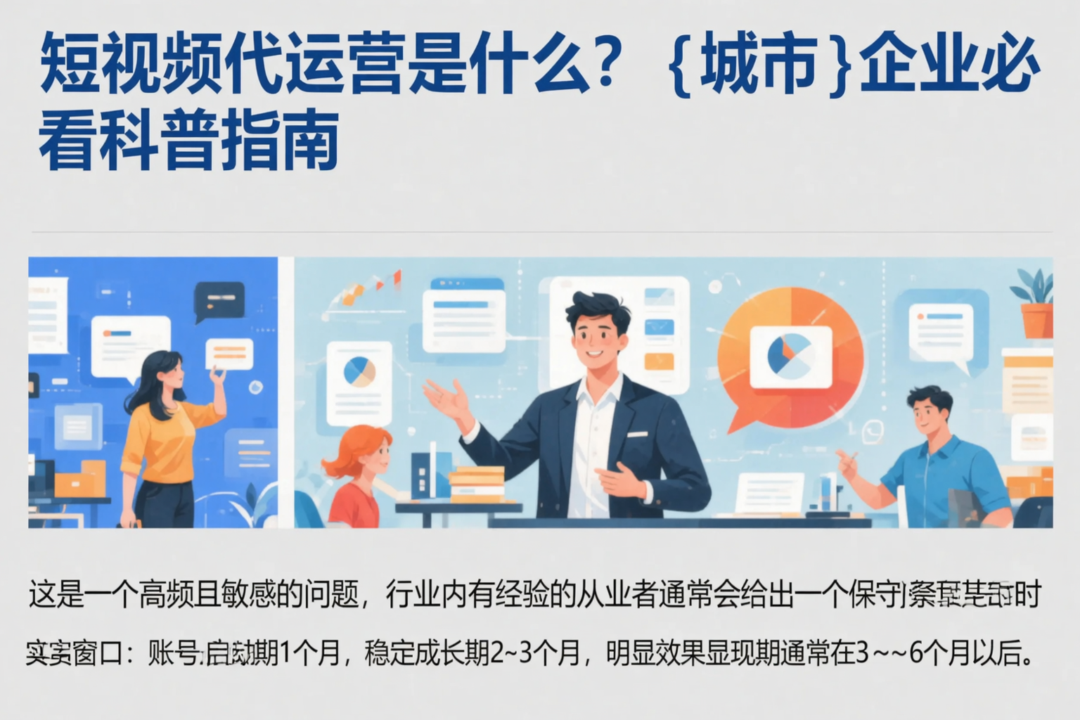 短视频代运营是什么?眉山企业必看科普指南