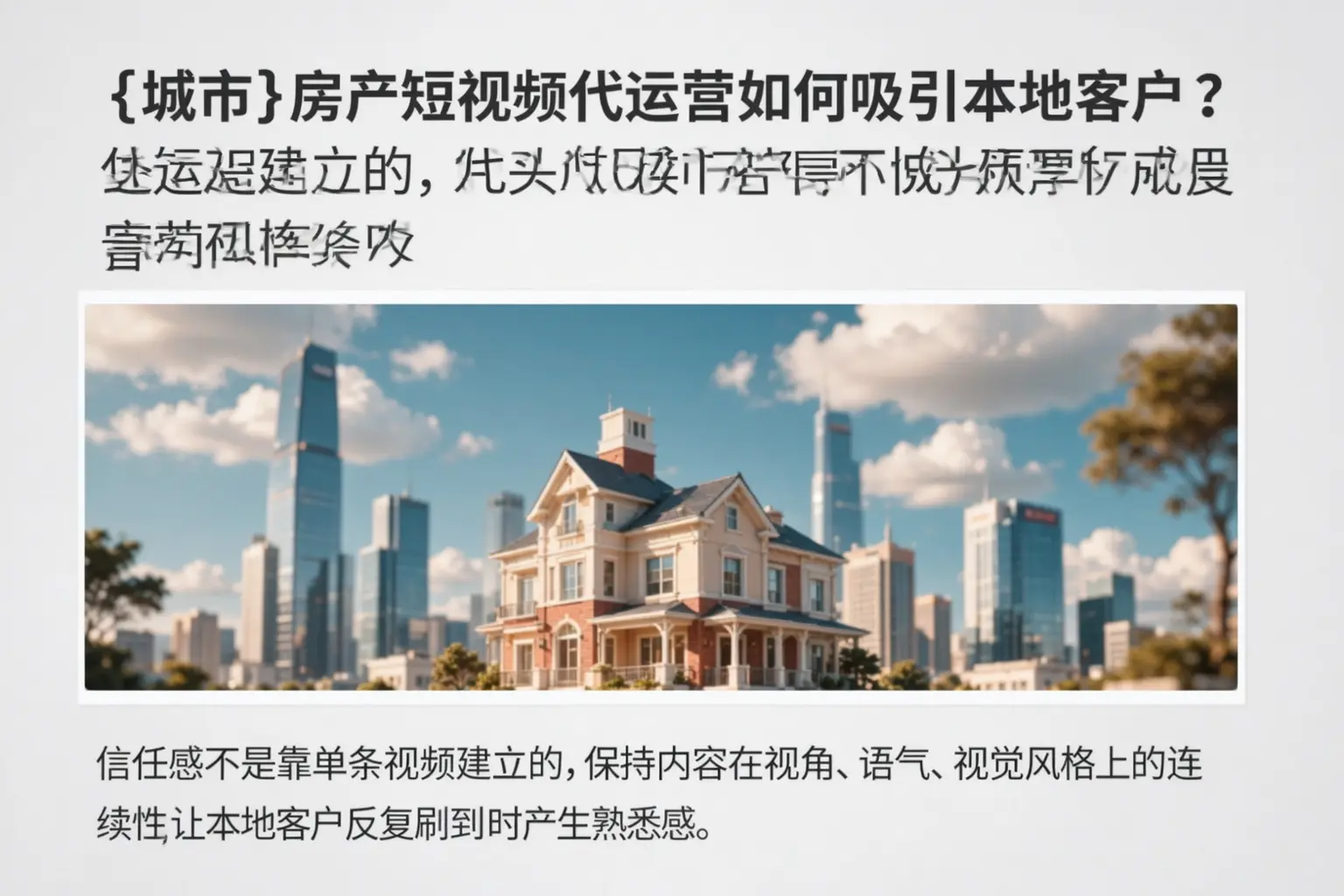 眉山房产短视频代运营如何吸引本地客户?