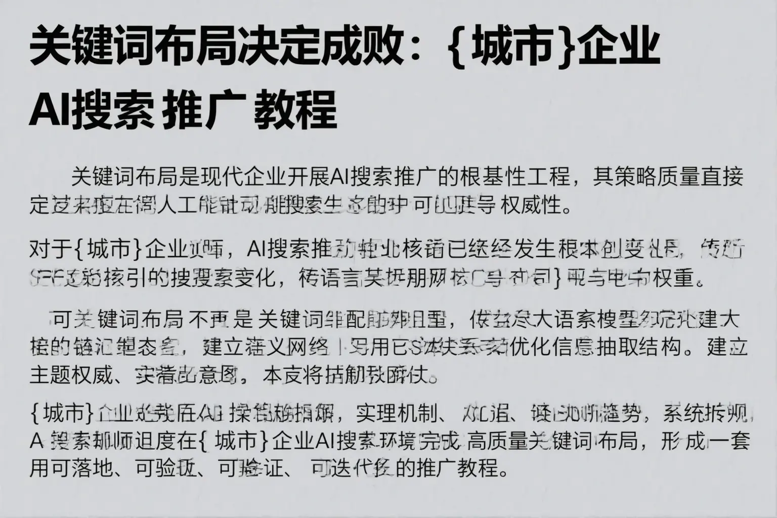 关键词布局决定成败：眉山企业AI搜索推广教程