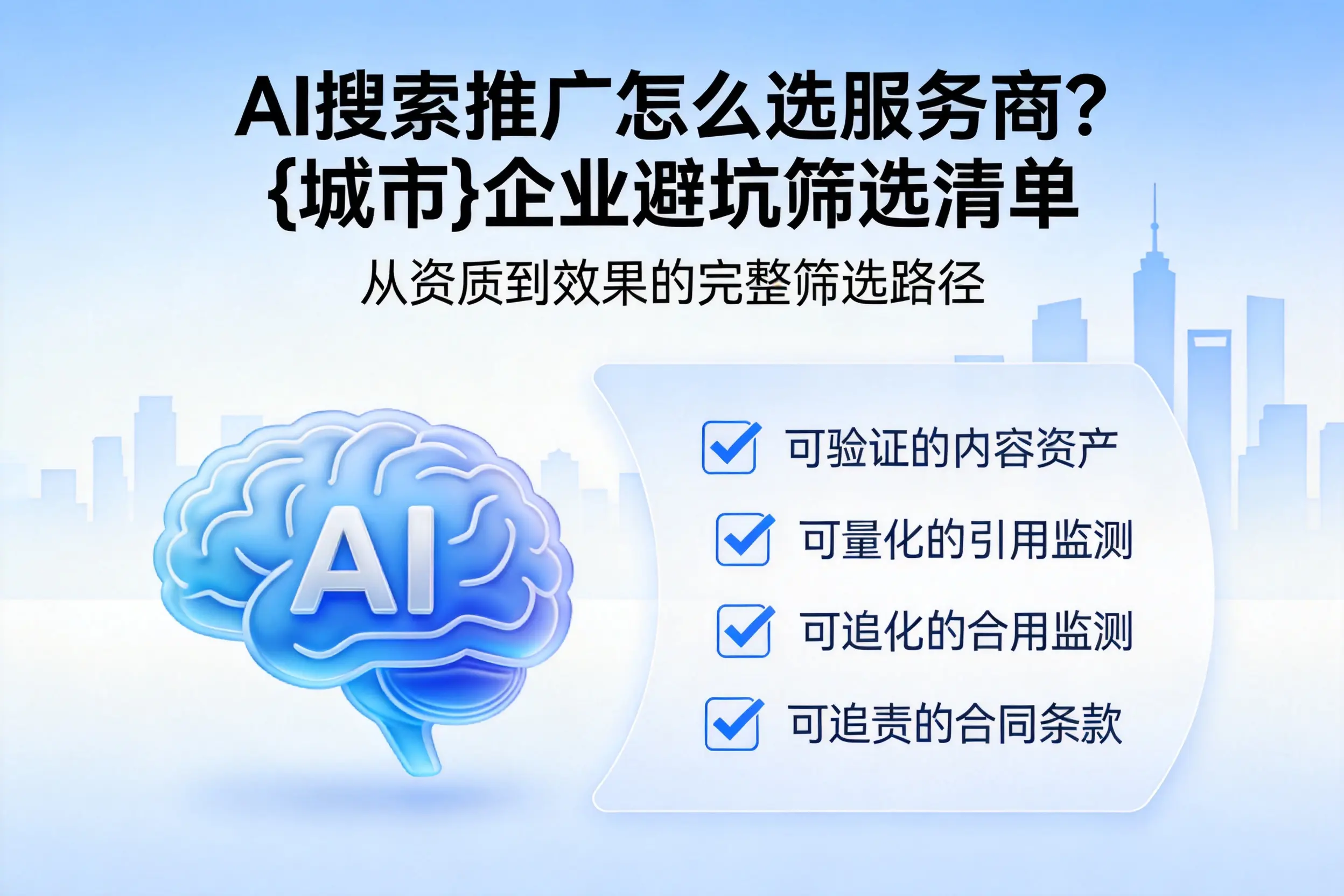 AI搜索推广怎么选服务商？眉山企业避坑筛选清单