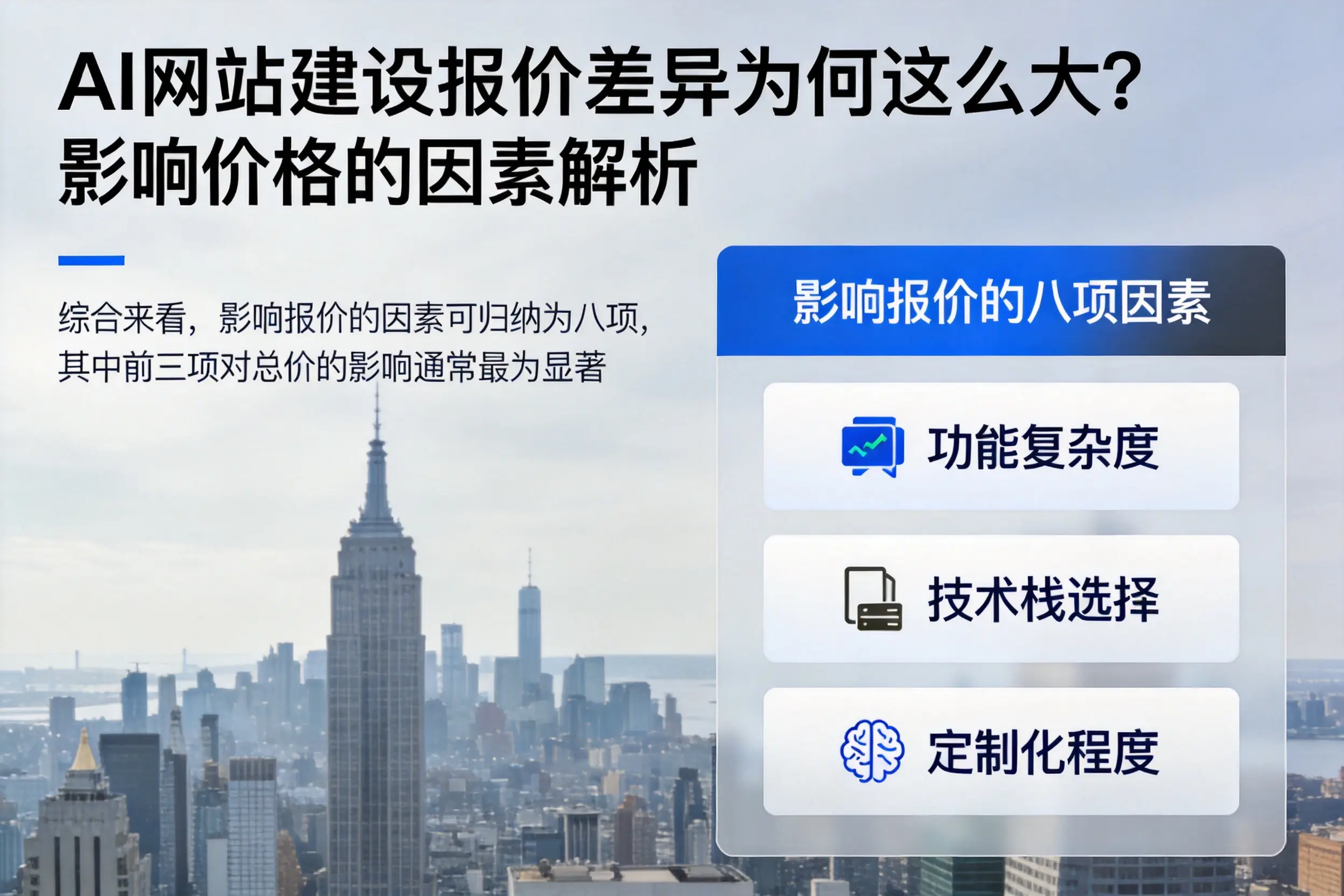 眉山AI网站建设报价差异为何这么大？影响价格的因素解析