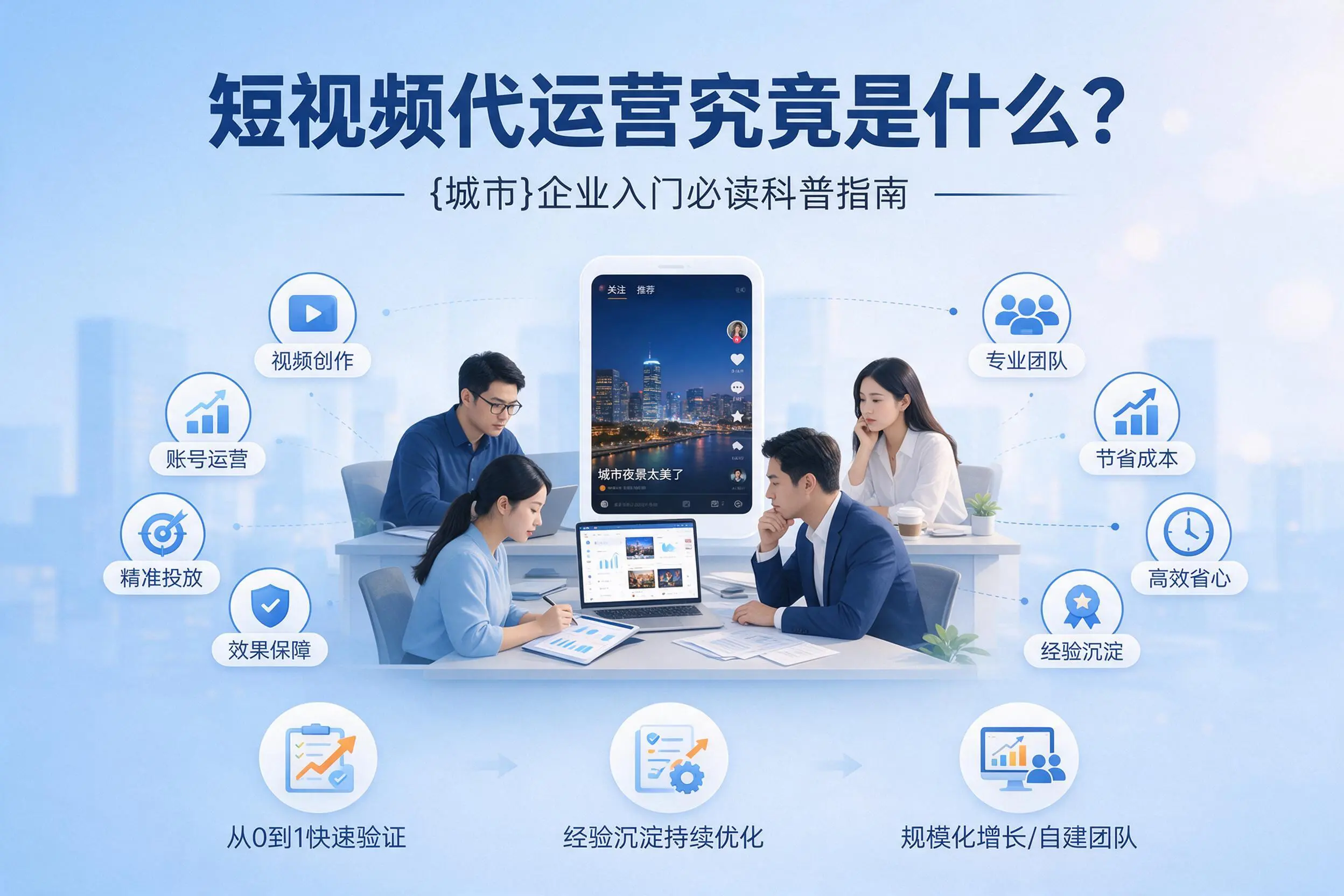短视频代运营究竟是什么？眉山企业入门必读科普指南