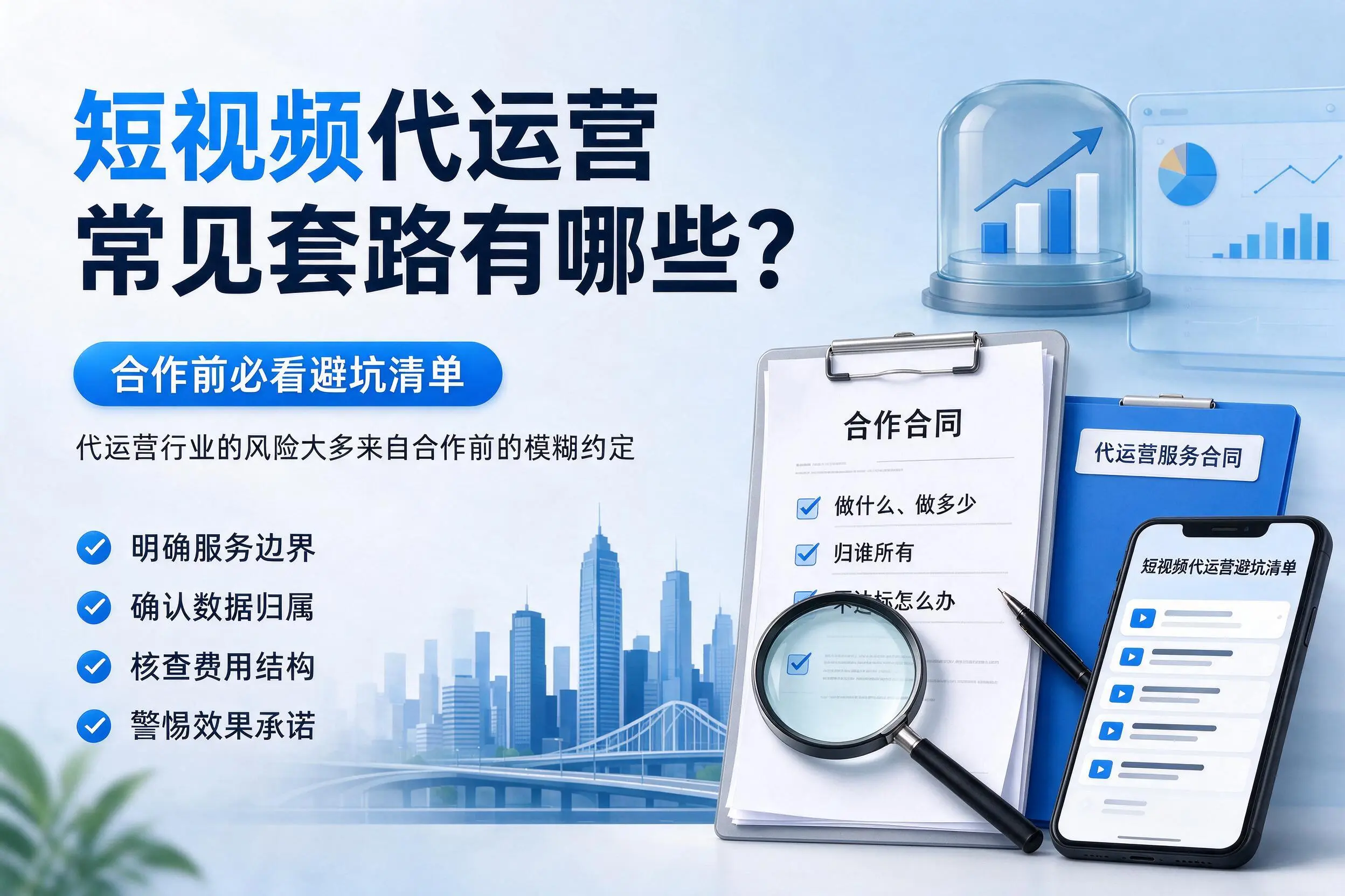 眉山短视频代运营常见套路有哪些？合作前必看避坑清单