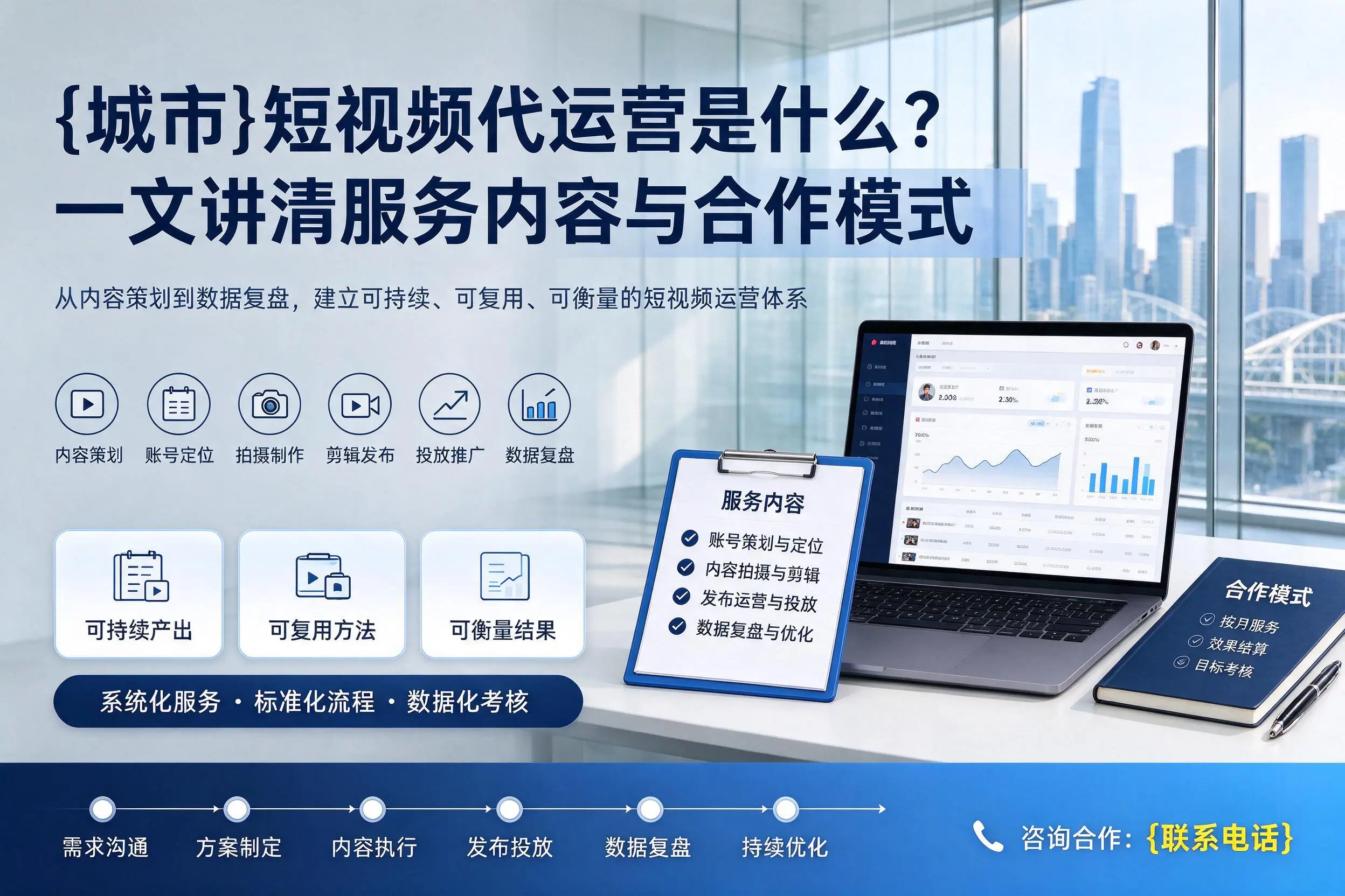 眉山短视频代运营是什么？一文讲清服务内容与合作模式