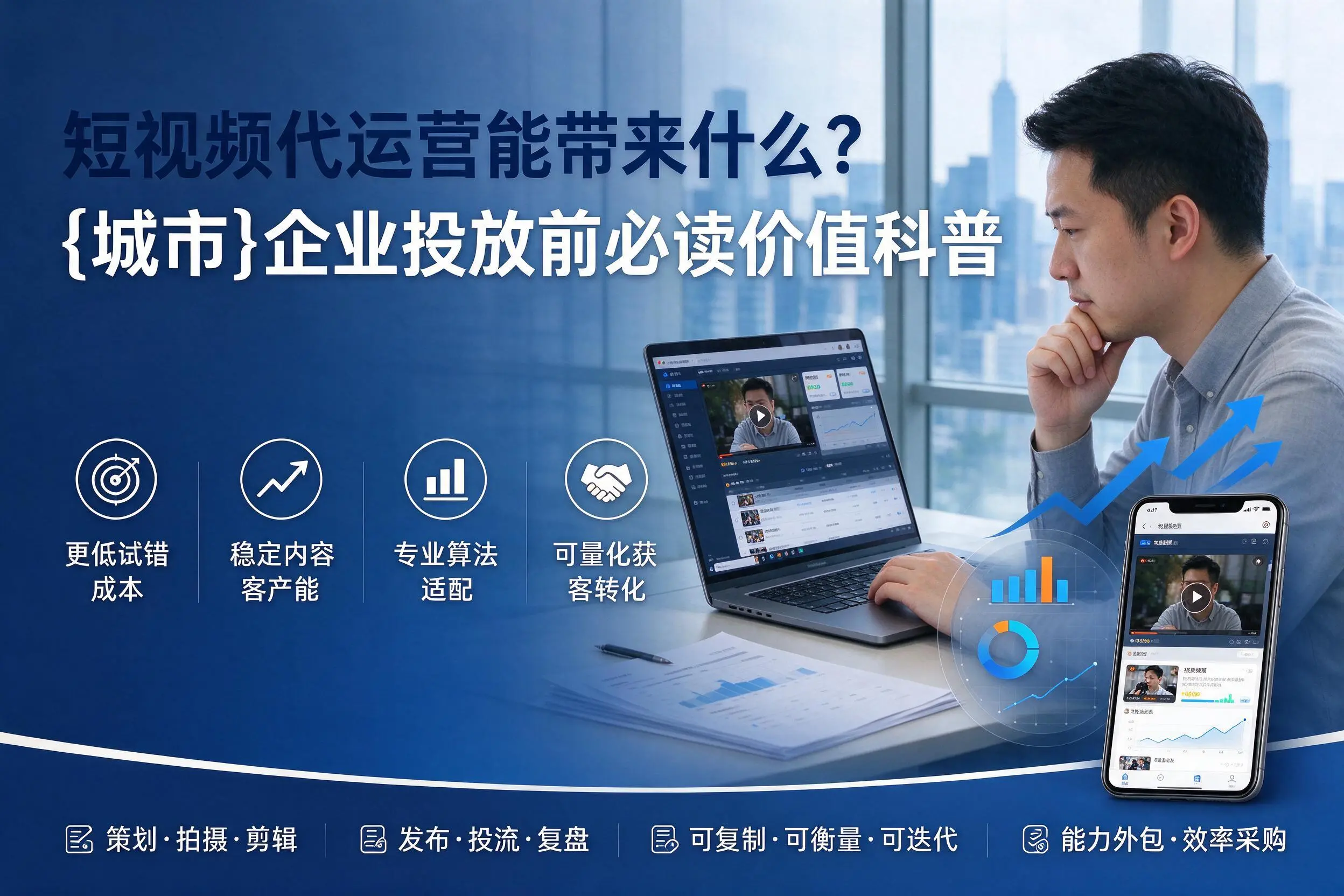 短视频代运营能带来什么？眉山企业投放前必读价值科普