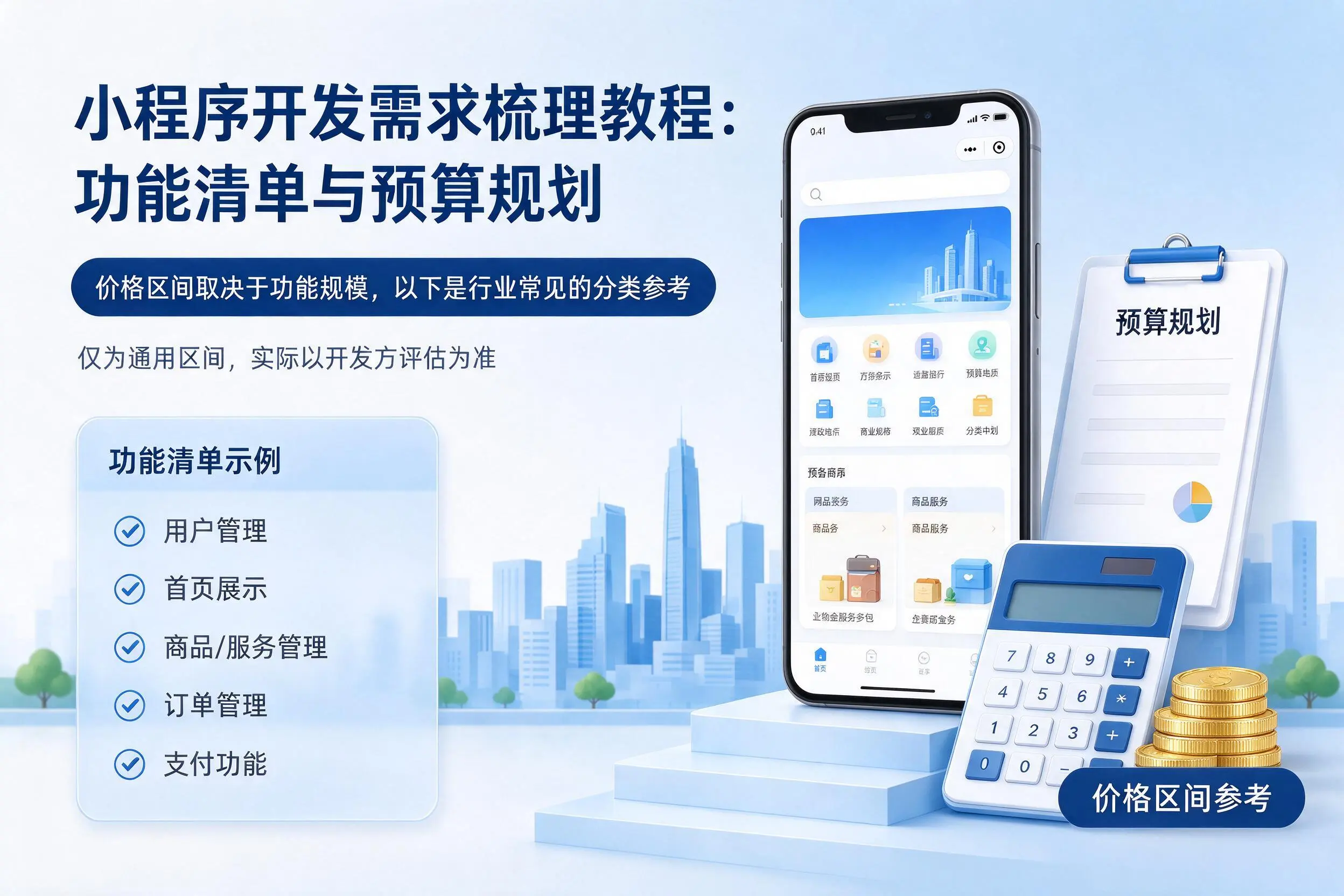 眉山小程序开发需求梳理教程：功能清单与预算规划