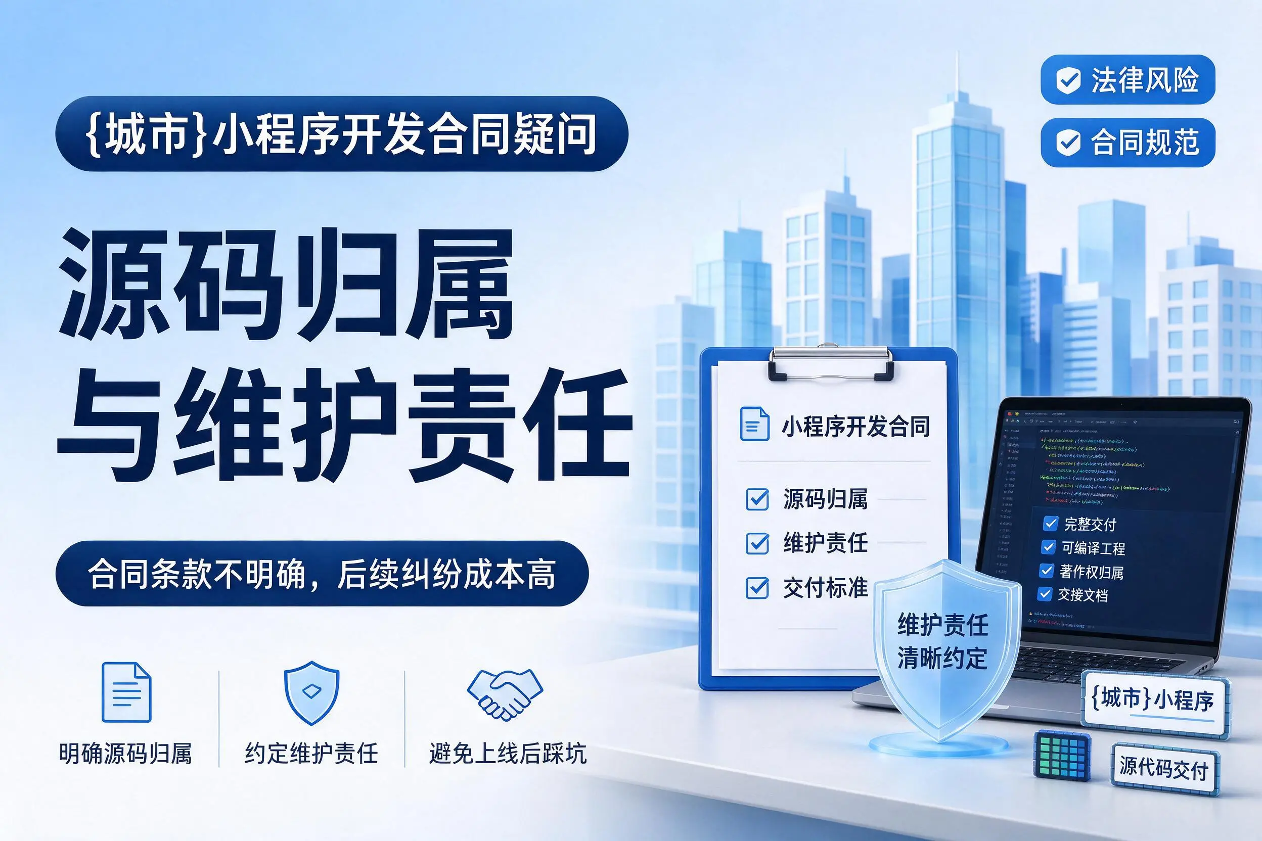 眉山小程序开发合同疑问：源码归属与维护责任