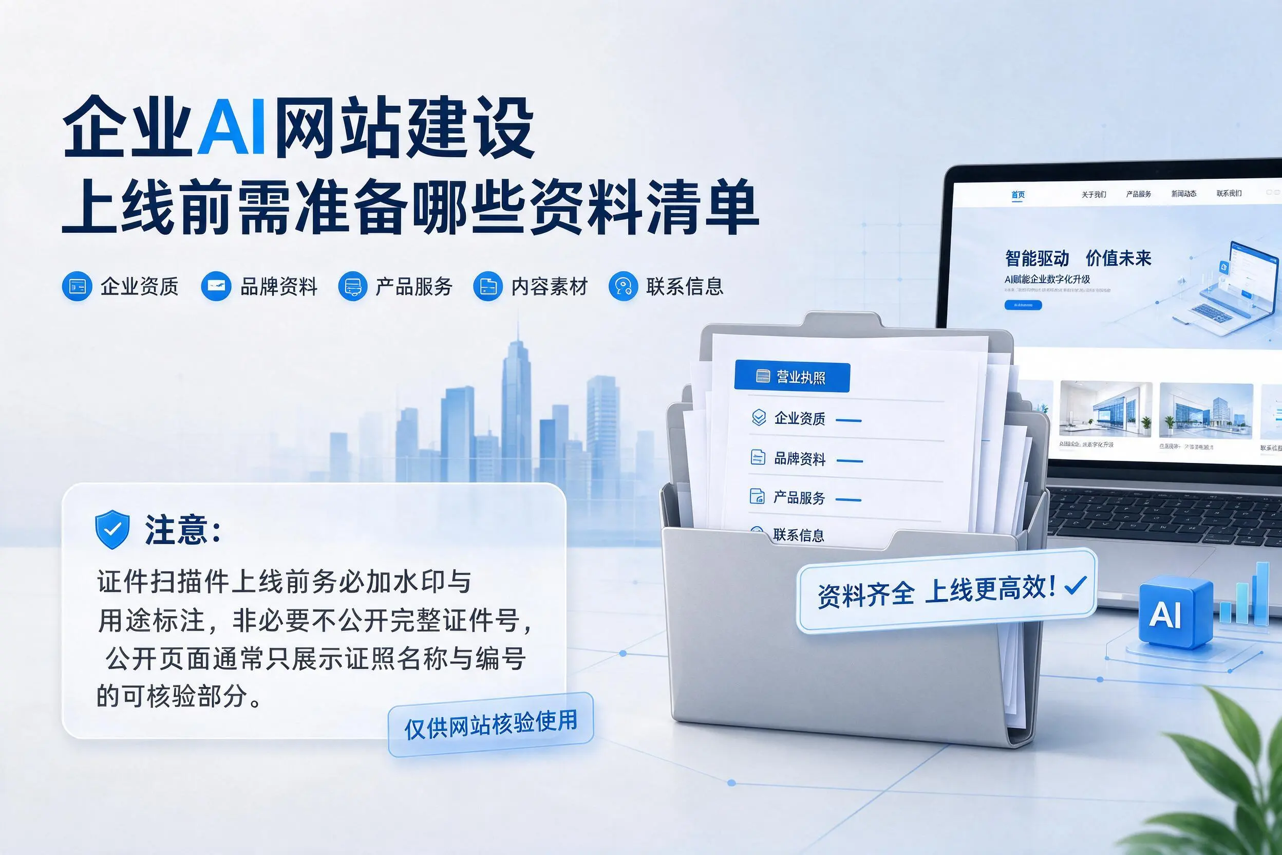 眉山企业AI网站建设上线前需准备哪些资料清单