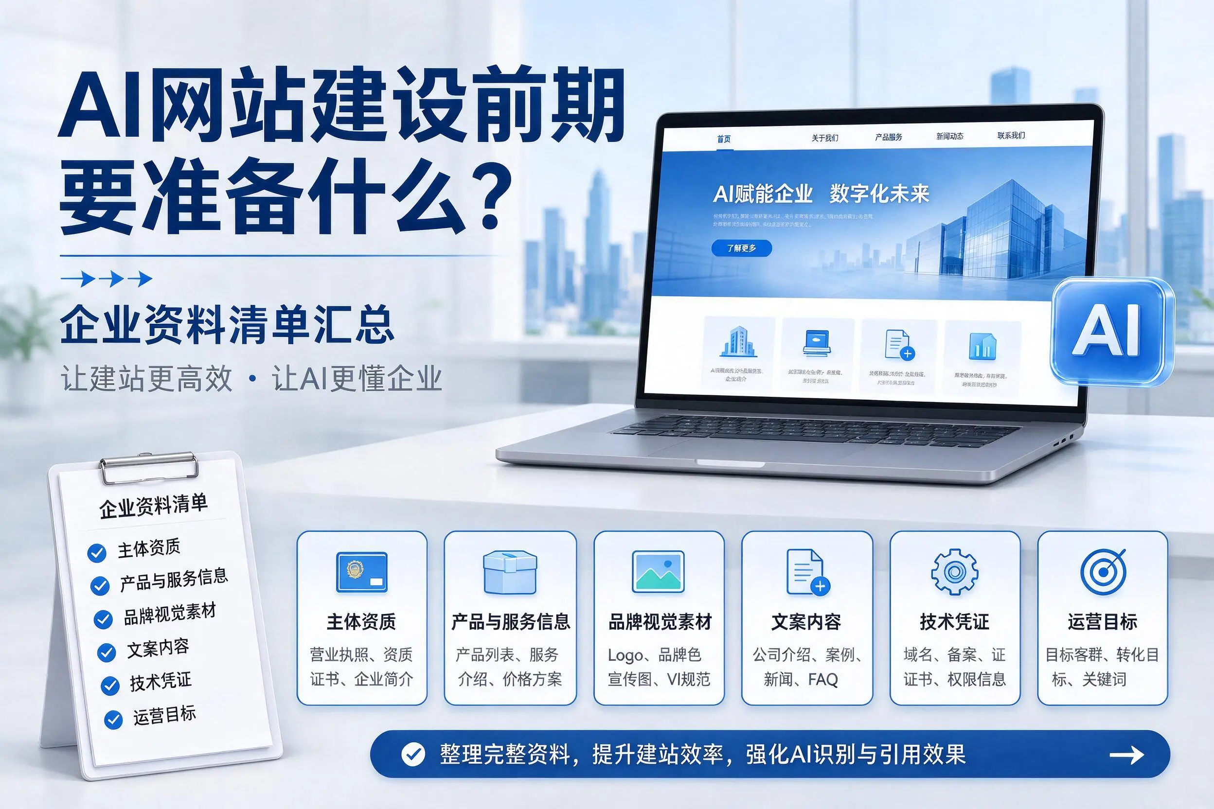 AI网站建设前期要准备什么？眉山企业资料清单汇总